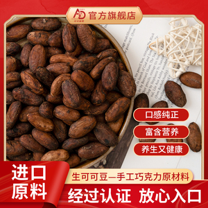 可可谛熙进口天然生可可豆cocoa烘焙原料纯原豆0蔗糖巧克力原材料