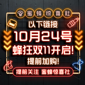 以下是【蜜蜂惊喜社】10月24号8点蜂狂双11开抢！爆品加购链接！