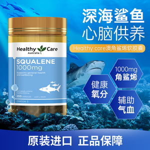 澳洲healthy care角鲨烯深海鱼油软胶囊供氧血氧量护心脑鲨鱼肝油