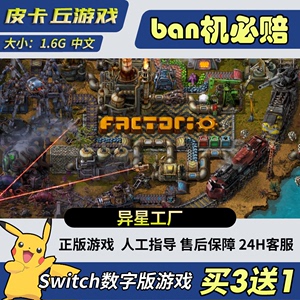 Switch游戏数字版  异星工厂 任天堂 NS游戏中文下载版