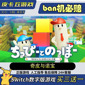 任天堂Switch奇皮与诺宝数字版游戏NS游戏中文下载版
