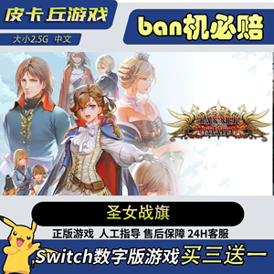 任天堂圣女战旗Switch数字版游戏NS游戏中文下载版