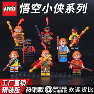 乐高积木悟空小侠人仔moc美猴王孙悟空小人偶拼装玩具男孩8一12岁