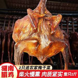 湖南烟熏腊鸡整只2斤农家土特产散养鸡自制柴火风干鸡湘西腊肉味