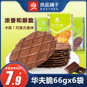 良品铺子巧克力华夫脆66gx6袋芝士味可可味薄脆饼干糕点零食小吃