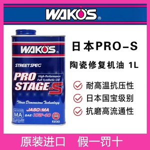 日本WAKOS PRO-S 10W40 1L 液化陶瓷 高性能全合成机油