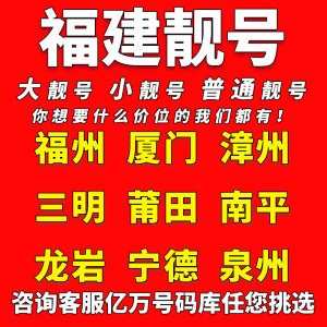 福建中国移动手机靓号福州厦门泉州漳州电话卡自选好号码全国通用