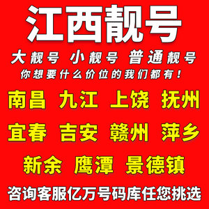 江西中国移动手机靓号南昌九江上饶抚州电话卡自选好号码全国通用