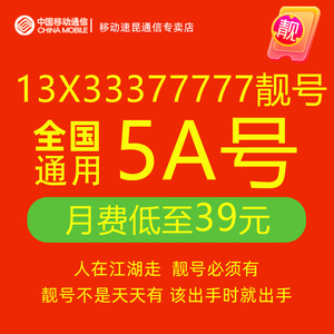 13X33377777中国移动手机靓号可自选号电话号码卡5g山东广东福建
