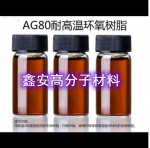 高纯度四官能度环氧树脂AG80低粘度高韧性耐高温环氧树脂