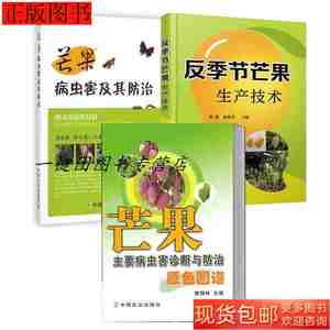 8成新芒果栽培种植技术书籍3册反季节芒果生产技术9787122233332