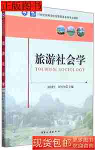 实拍旧书旅游社会学9787503253379陈国生中国旅游出版社2015