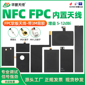 13.56M NFC天线RFID射频识别天线移动支付设备天线FPC柔性软天线