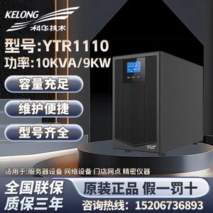 科华YTR1110在线式UPS不间断电源10KVA/9KW服务器监控备用电源