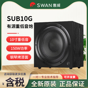 Hivi/惠威 SUB-10G低音炮音箱家庭影院有源家用客厅10寸木质音响