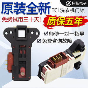 TCL康佳倍科奥特斯滚筒洗衣机PTC门锁T2805310400 ZV-446原装配件
