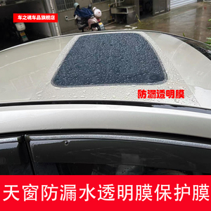 汽车车顶天窗防漏水透明膜tph隐形车衣贴膜 天窗防渗水密封贴膜