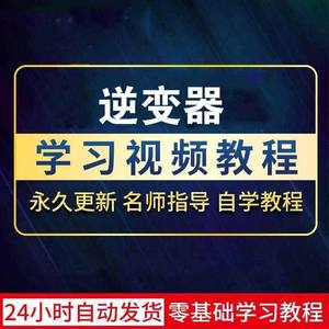 逆变器制作图纸资料教程混频单硅白金电白送电路基础入门自学教程