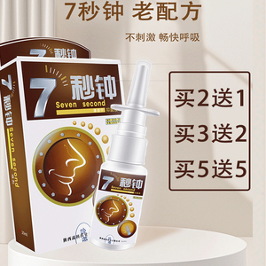 七秒钟老配方鼻喷雾炎海葵喷剂7秒钟濞舒通鼻舒适老款_阿里巴巴找货