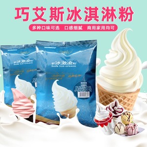 巧艾斯软冰淇淋粉1kg奶茶店商用雪糕甜筒圣代冰激凌粉DIY冰棒原料