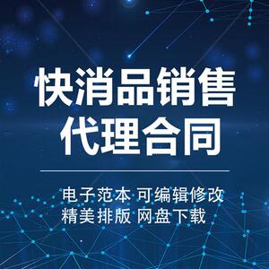 日用快消日化产品化妆品区域代理经销商销售合作合同协议模板范本