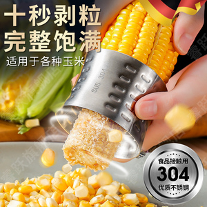 德国精工剥玉米神器304不锈钢拔玉米粒剥离器家用厨房手动刨粟米