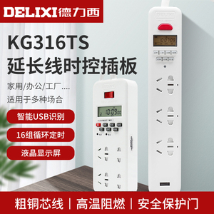 德力西智能时控插板KG316TS定时插排多功能插线板延长USB自动断电