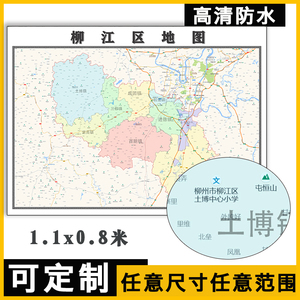 柳江区地图1.1米可订制广西省柳州市行政交通路线分布贴图街道