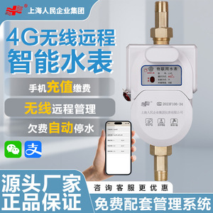 上海人民4G智能预付费远程抄表手机扫码充值电子水表远传家用水表