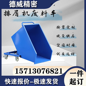 加工中心排屑机废料车工业翻转集屑车铁渣车手推车铁销车支持定制