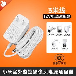 小米室外摄像头CW400/AW300户外摄像机监控充电源适配器12V1A插头