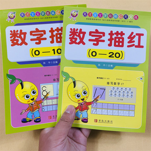 数字0-10-20描红本3-4-5-6岁儿童宝宝学写字练习册连点连线带虚线幼儿园小孩子数学启蒙中班大班初学者田字格练字帖铅笔临摹书籍