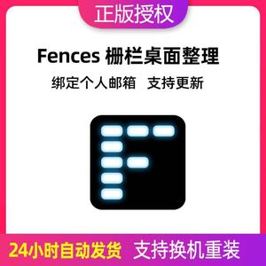 Fences 5注册激活码密钥fences4桌面栅栏管理图标工具软件