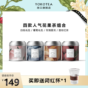 YOKOTEA滺口茶园四款花果茶白桃乌龙葡萄乌龙荔枝红茶玫瑰普洱茶