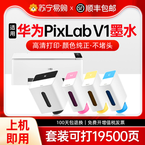 适用HUAWEI/华为PixLab V1墨盒 喷墨打印机墨水 臻彩墨水彩色喷墨清晰 办公家用多功能一体机墨盒 美印达2507