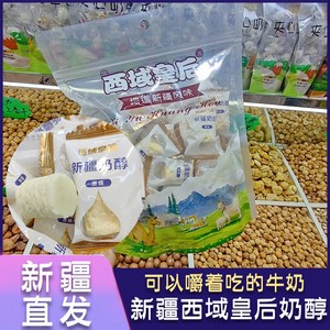 西域皇后奶醇新疆特产奶疙瘩嚼着吃的牛奶糖500g儿童孕妇零食包邮