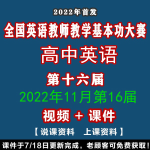 第十六届16全国高中英语基本功大赛优质课公开课比赛课说课视频