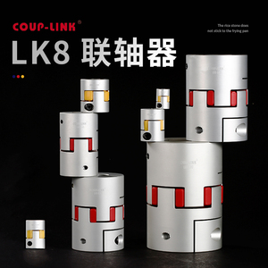 COUP-LINK梅花联轴器 LK8 联轴器 夹紧螺丝固定梅花弹性联轴器