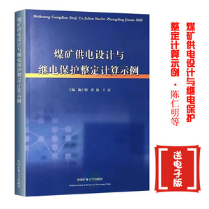 煤矿供电设计与继电保护整定计算示例 陈仁明 煤矿井下供电技术