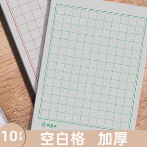 方格空白格硬笔书法练字纸成人初学作品纸钢笔铅笔练习本16开加厚