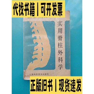 实用脊柱外科学 /汤华丰 上海科学普及出版社。