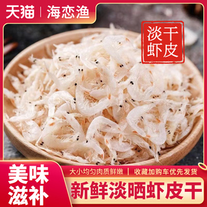 生晒虾皮虾米商用淡干无盐非特级即食虾皮干货补海米钙虾仁宝宝粥