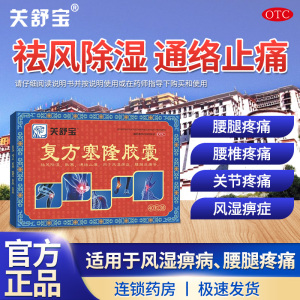 关舒宝复方塞隆胶囊0.3g*40粒祛风除湿通络止痛风湿骨痛