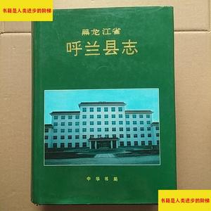 (正版)黑龙江呼兰县志中华书局姜世忠