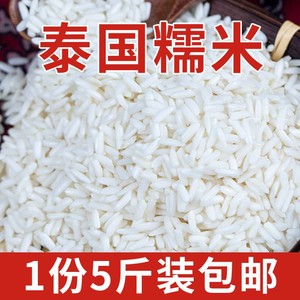 泰国糯米新米5斤5斤真空包装纯长粒糯米包粽子酿酒原粮进口