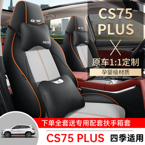 长安cs75plus座套专用座椅套全包汽车坐垫四季座位套皮网布坐垫套