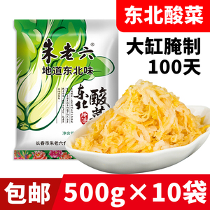 正宗东北酸菜500g*10袋装 农家特产大缸腌制白菜真空朱老六酸菜丝
