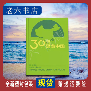 30天环游中国 郑平 小学生丛书 中国少年儿童出版社 学校推荐