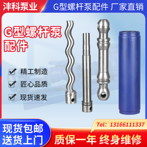 G型单螺杆泵配件G25-1G25-130-1G35-1不锈钢螺杆轴橡胶铁桶氟胶套