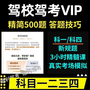 驾校考试宝典vip一点通精简500题驾考科目一四会员驾校驾考小车c1